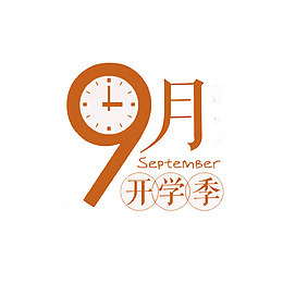 9月开学季
