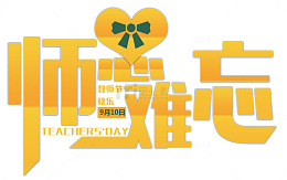 师恩难忘黄色艺术字