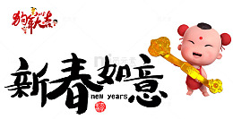 新春如意狗年大吉艺术字体
