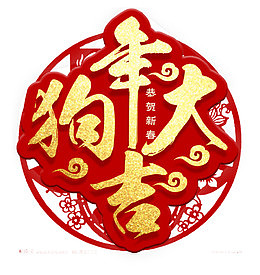狗年大吉中国风金色艺术字psd...