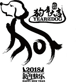 黑色中国风狗年大吉