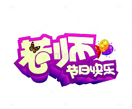 老师节日快乐