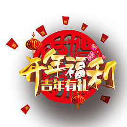 开年福利艺术字下载