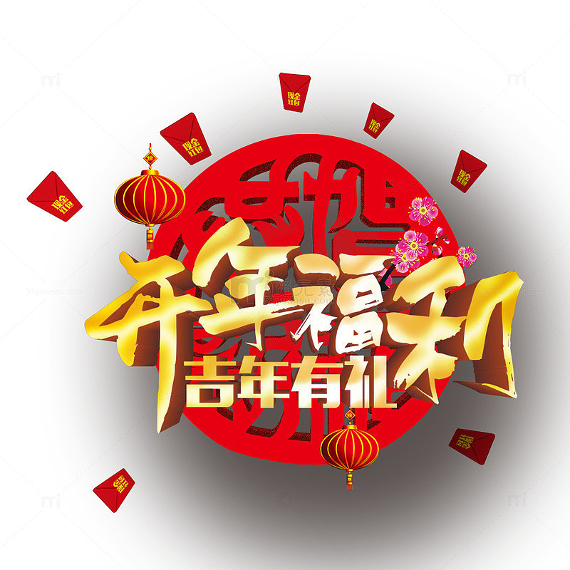开年福利艺术字下载