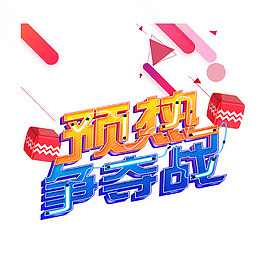 预热争夺战