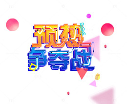 预热争夺战