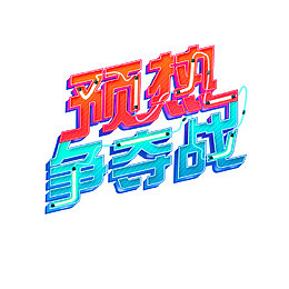 灯光预热争夺战艺术字