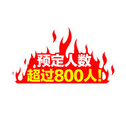 预热图标