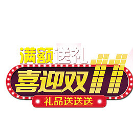 喜迎双十一