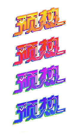 艺术字预热