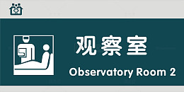 观察室门牌