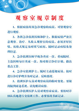 观察室规章制度素材免费下载