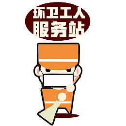 环卫工元素