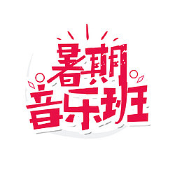 暑假音乐班