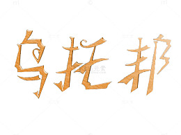 乌托邦木纹艺术字体