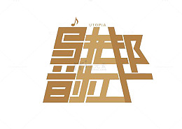 乌托邦音乐工厂艺术字