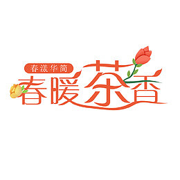 春暖茶香字体设计