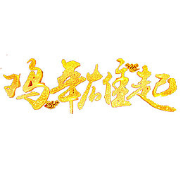 鸡年雄起黄色艺术字体