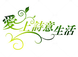 艺术字体