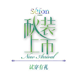 秋装上市