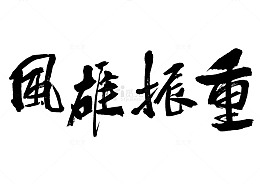 钟振雄风毛笔字