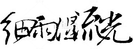 卡通古风图片装饰