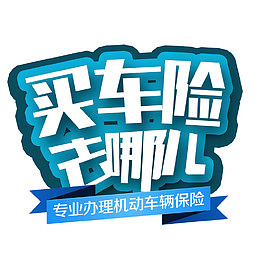 买车险艺术字