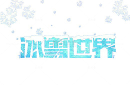 蓝色冰雪艺术字体中文免抠素材
