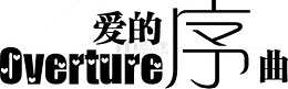 抽象字体淘宝字体 爱的序曲