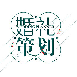 婚礼策划