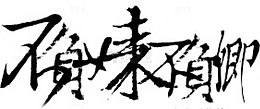 卡通抽象字体