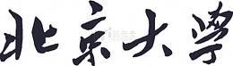北大校名 中文 文字