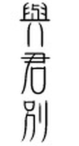 艺术字体抽象字体