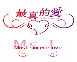 创意字库 最真的爱