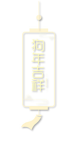 狗年吉祥时尚矢量艺术字