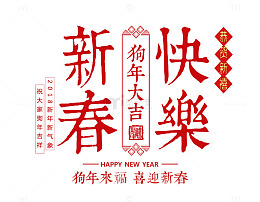 新春快乐狗年大吉红色时尚艺术字