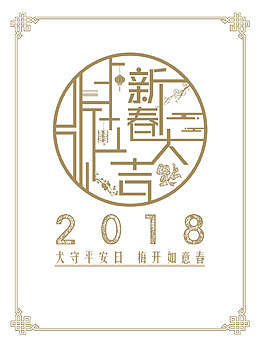 2018新春大吉矢量创意艺术字