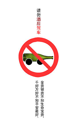 请勿酒后驾车安全防范提示语