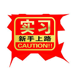驾车人员温馨提示