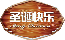 圣诞快乐牌子