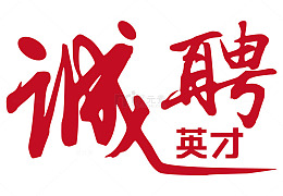 创意新颖艺术字装饰海报设计招聘...