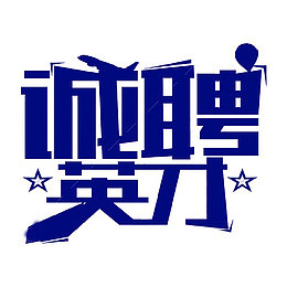 诚聘英才