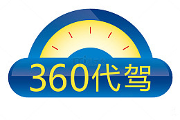 360代驾图片