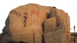 普陀山回头是岸