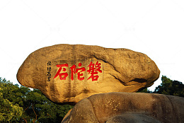 普陀山磐陀石