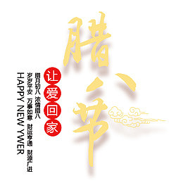 腊八节让爱回家海报设计