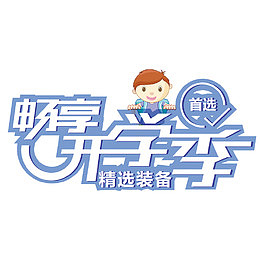 蓝色清新畅享开学季艺术字