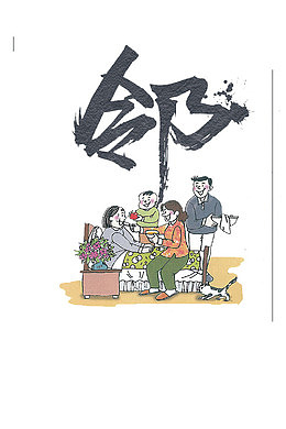 远亲不如近邻