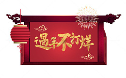 春节过年不打烊金色艺术字与背景