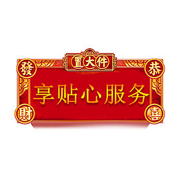 中国风年货节标签设计